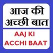 Aaj Ki Acchi Bat - आज की अच्छी