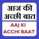 Aaj Ki Acchi Bat - आज की अच्छी APK