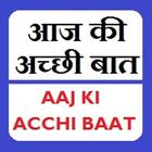 Aaj Ki Acchi Bat 图标