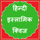 Hindi Islamic Quiz - Akram Juj APK