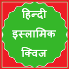 Hindi Islamic Quiz icon