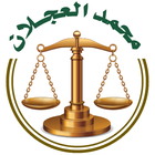 المحامي والموثق محمد العجلان icône