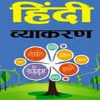 Hindi Grammar আইকন