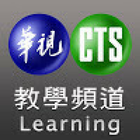 華視教育台New- 外語 行銷 財經 法律 管理學習(非官方) 图标