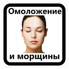 download Омоложение и Морщины. Маски. М APK