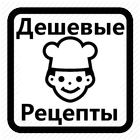 Дешевые Рецепты Простые рецепты Кулинарные Рецепты icon