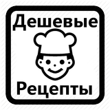 Дешевые Рецепты Простые рецепты Кулинарные Рецепты icon