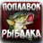 Поплавочная Рыбалка   Ловля на APK