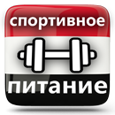 Спортивное Питание Набор Массы APK