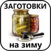 Заготовки на зиму. Закрутки. Соленья.