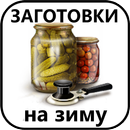 Заготовки на зиму. Закрутки. Соленья. APK