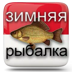 Скачать Зимняя Рыбалка    Секреты  Сов APK