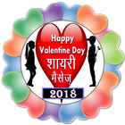 Valentines Day Shayari Status messages 14 february আইকন