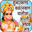Hanuman Chalisa (Offline Audio) APK
