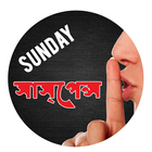 Icona Sunday Suspense (Bangla)