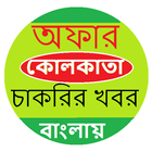 Offer Kolkata - Bangla Job News-icoon