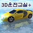 3D운전교실+(정보공유)