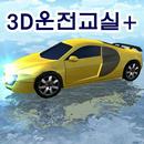 3D운전교실+(정보공유) APK
