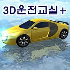 3D운전교실+(정보공유) アイコン