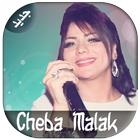 AGhani Cheba Malak | أغاني الشابة ملاك 2018 ícone