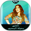 AGhani Jamila El Badaoui | أغاني جميلة البدوي 2017
