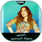 ikon AGhani Jamila El Badaoui | أغاني جميلة البدوي 2017