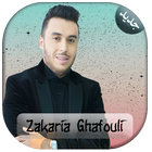 AGhani Zakaria Ghafouli 2017| أغاني زكرياء الغفولي icon