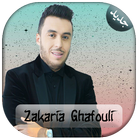 AGhani Zakaria Ghafouli 2017| أغاني زكرياء الغفولي ikona