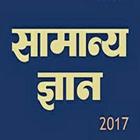 Hindi GK 2017 icône