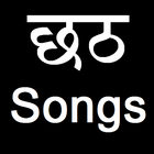 भोजपुरी छठ Songs Bhojpuri Songs icon