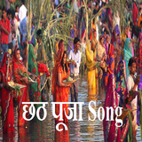 छठ पूजा गाना Bhojpuri Chhath Songs icône
