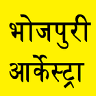 भोजपुरी आर्केस्ट्रा  Bhojpuri Arkestra icono