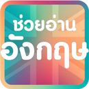 ช่วยอ่านอังกฤษ : ผู้ช่วยอ่านออ APK