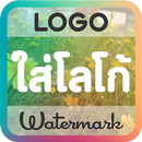 ใส่โลโก้ในภาพ : Logo & Waterma APK