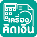 เครื่องคิดเงิน : Sale Calculat APK