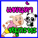 แพนด้าหมูกะทะ APK