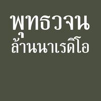 พุทธวจนล้านนาเรดิโอ-poster