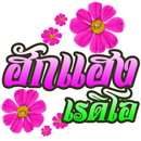 ฮักแฮง เรดิโอ APK