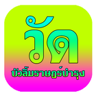 วัดบัวลิ้มราษฎร์บํารุง icône