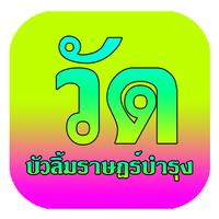 برنامه‌نما วัดบัวลิ้มราษฎร์บํารุง عکس از صفحه