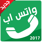 واتس اب اخر تحديث الجديد 2017 icon