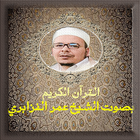 القرآن الكريم بصوت الشيخ عمر القزابري mp3 icon