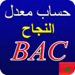 ِCalcul de la Moyenne du Bac au Maroc