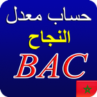 ِCalcul de la Moyenne du Bac au Maroc icône