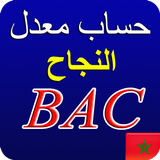 ِCalcul de la Moyenne du Bac au Maroc icône