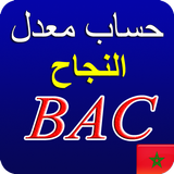 حساب معدل البكالوريا في المغرب icono
