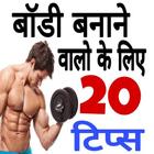 gym ki suruaat karne valo ke liye 20 tips 💪 💪 আইকন