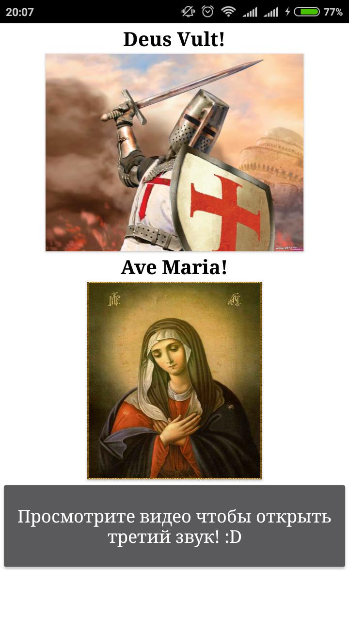 Maria deus vult. Отвертки крестовые Ave Maria. Крестовый поход Deus Vult. Деус Вульт ава.