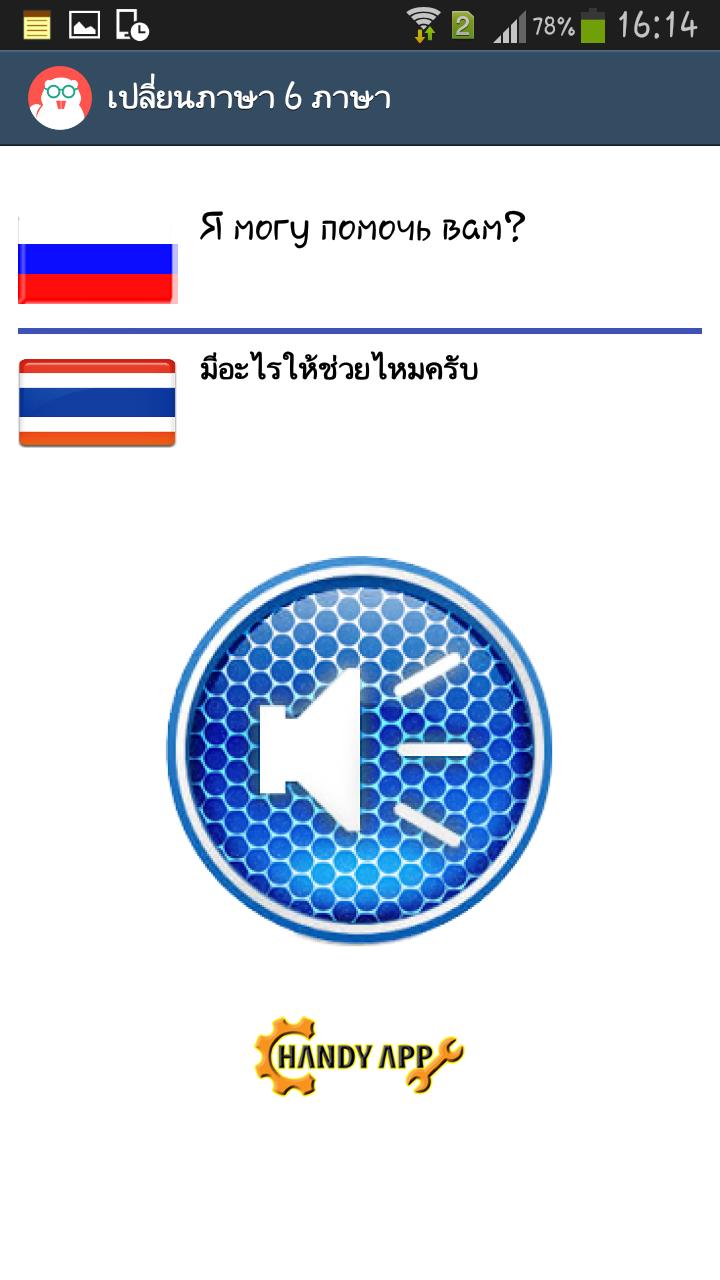 ดาวน์โหลด เปลี่ยนภาษาไทยเป็น 6 ภาษา APK สำหรับ Android ดาวน์โหลด เปลี่ยนภาษาไทยเป็น 6 ภาษา Apk สำหรับ Android