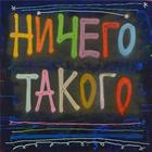 Ничего такого - Кирилл Кто アイコン